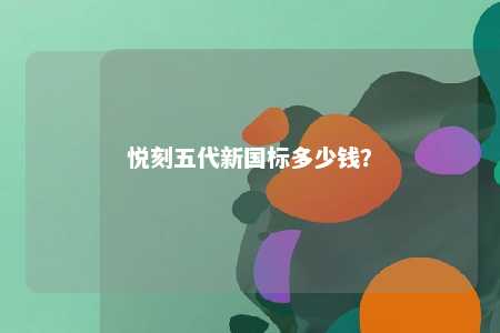 悦刻五代新国标多少钱	？ 